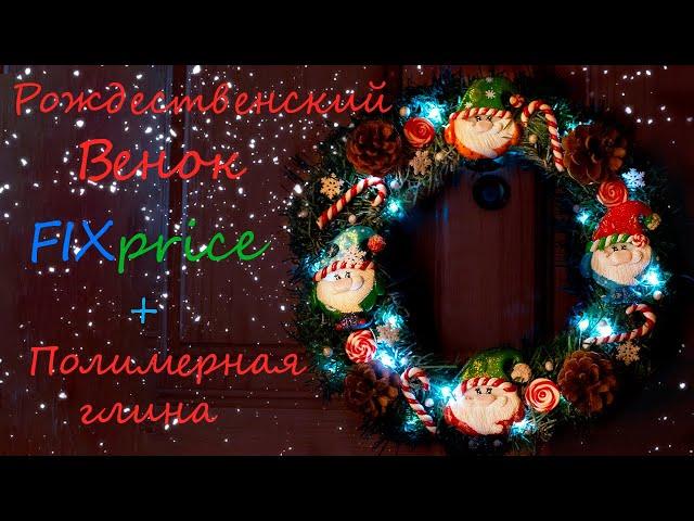 ФИКС ПРАЙС Переделка Венка/Рождественский венок с декором из полимерной глины/ Венок новогодний