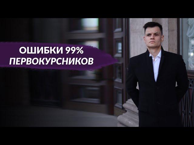 ОШИБКИ 99% СТУДЕНТОВ-МЕДИКОВ ПЕРВОКУРСНИКОВ В МЕДИЦИНСКОМ