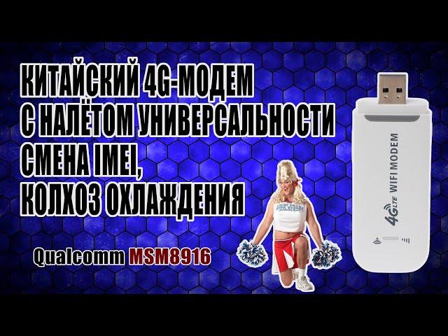 [ГАЙД] Смена IMEI на китайском 4G-модеме за 800р (Qualcomm MSM8916)