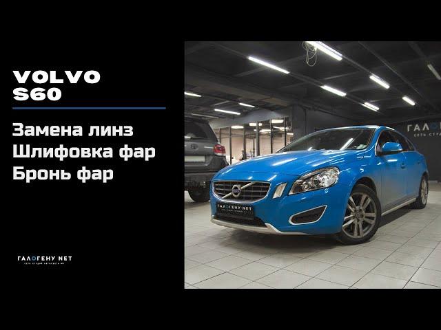 Volvo S60 - замена линз и восстановление прозрачности стекол в ГАЛОГЕНУ NET