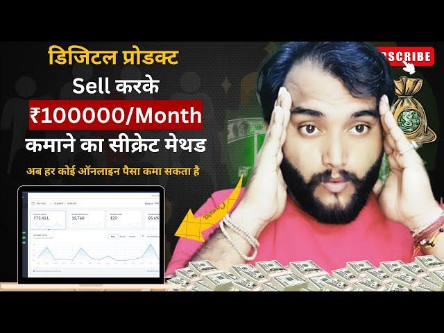 डिजिटल प्रोडक्ट Sell करके ₹100000/Month कमाने का सीक्रेट मेथड | kapil digital