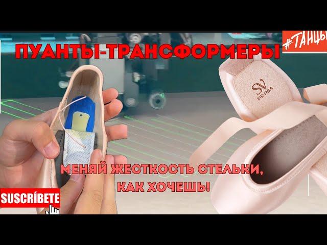 ПУАНТЫ-ТРАНСФОРМЕРЫ: можно менять жесткость стельки!