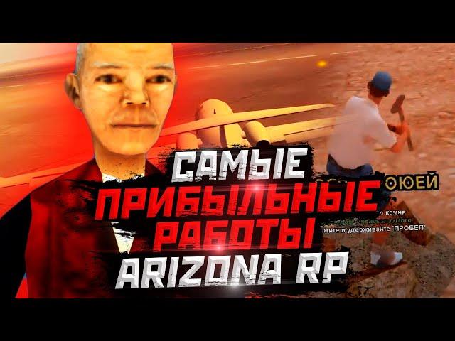 Самп - самые прибыльные работы! Arizona RP