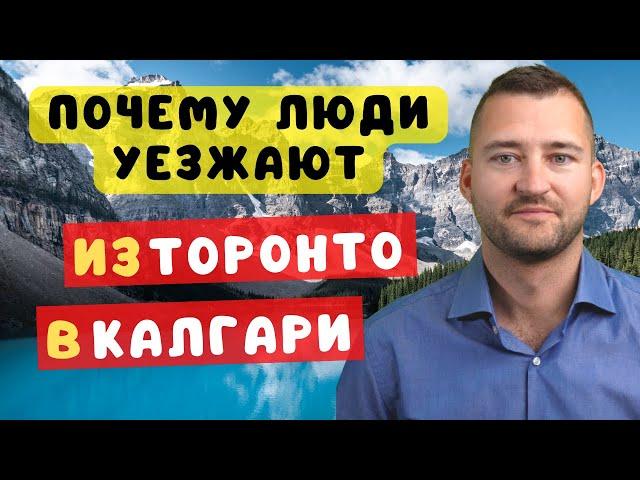 Торонто против Калгари: Почему канадцы выбирают Альберту