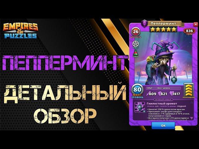 Пепперминт Детальный обзор гайд на героя  Empires and Puzzles Империя пазлов