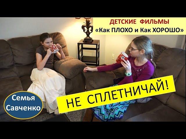 Не сплетничай!!! #Детскийфильм о разговорах. Как плохо и хорошо. Семья Савченко