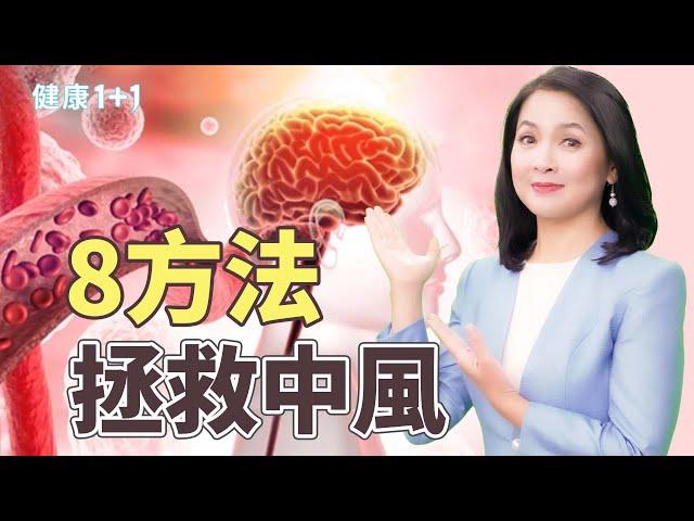 新指南！美國中風協會揭示：透過篩檢、改變生活方式可以預防中風｜健康1+1 · 影片