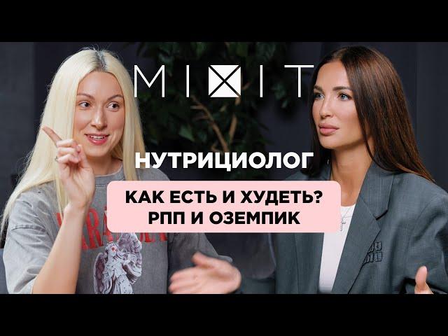 Как есть и худеть | РПП Оземпик и последствия | Разговор с нутрициологом. MIXIT Подкаст