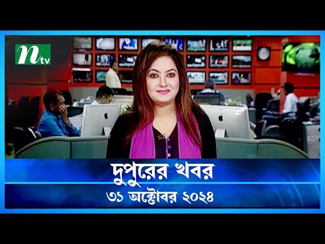 🟢 দুপুরের খবর | Dupurer Khobor | 31 October 2024 | NTV Latest News Update