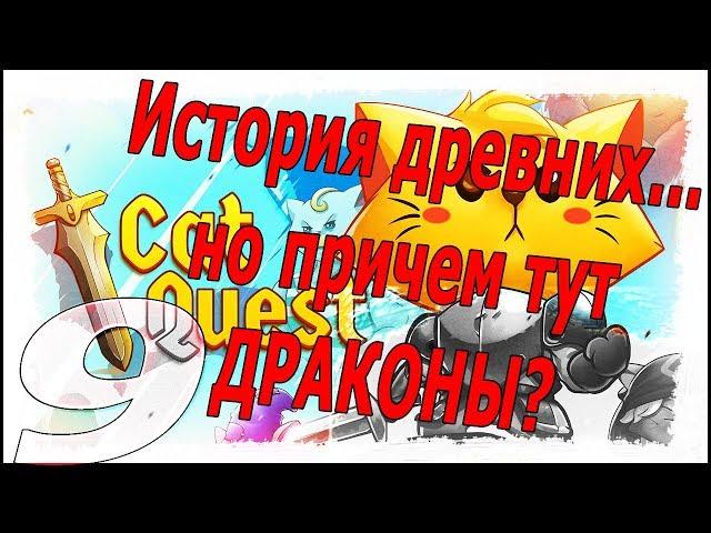 Cat Quest #9 - Теперь мы умеем летать! Говорящий куст и история древних.