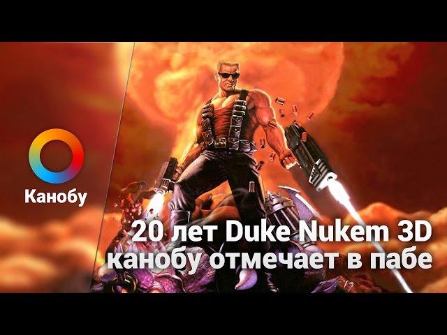 «Канобу» отмечает юбилей Duke Nukem 3D в пабе