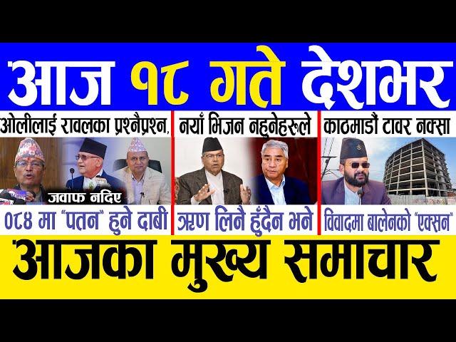 Today news  nepali news | aaja ka mukhya samachar, nepali samachar live | Paush 17 gate 2081