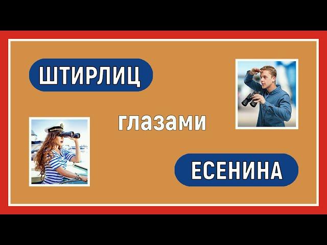 Конфликтные отношения. Штирлиц глазами Есенина. Соционика. Интертипные отношения.