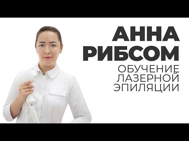 Обучение лазерной эпиляции | Основы работы с диодным лазером часть 1 | Анна Рибсом