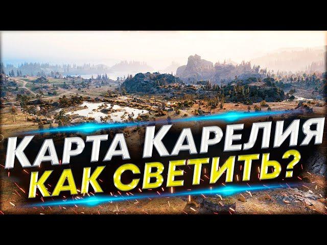 Карта Карелия - Как светить на  ЛТ? | Обучение игре на ЛТ-8-9-10