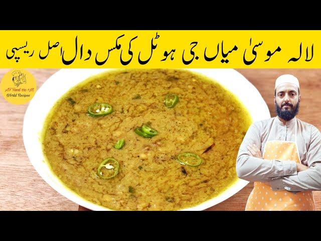 Mian Ji Ki Dal | Mixed Tadka Dal | Lalla Mussa Dal | میاں جی ہوٹل والی دال بنانےکا طریقہ | Chef Fiaz