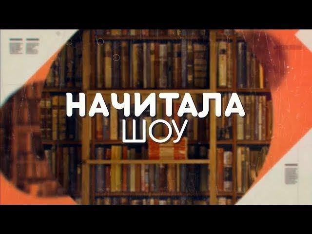 Михаил Лабковский "Хочу и буду" #НАЧИТАЛАШОУ