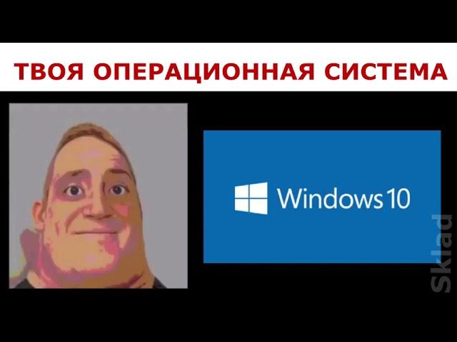 ХУДШАЯ операционная система (Травмированный мистер Исключительный)