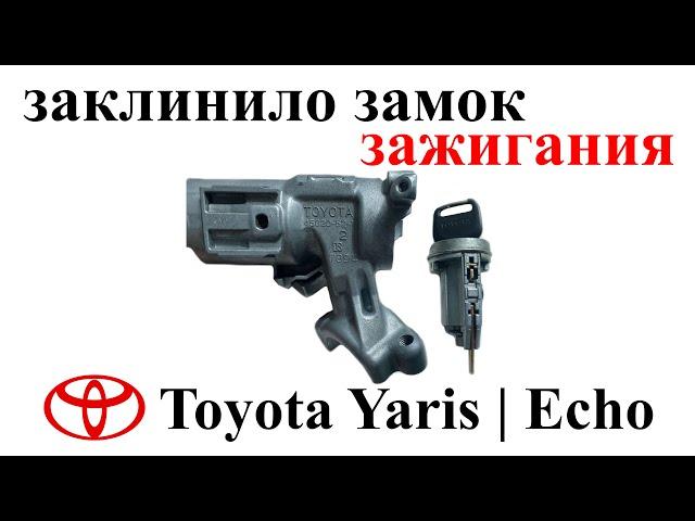 Не вытаскивается ключ из замка зажигания Toyota Echo | Yaris 2002. Ремонтируем замок.