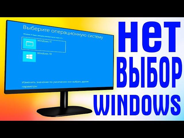 Как включить выбор операционной системы при загрузке Windows