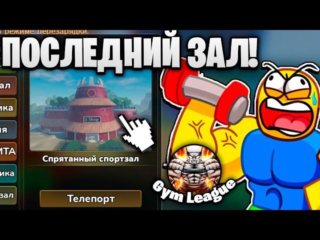 НАКОНЕЦ-ТО ОТКРЫЛ ПОСЛЕДНИЙ 8 ЗАЛ в Gym League | Roblox!