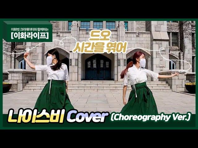 [이화라이프] 나이스비 Cover｜드오(De O) - 시간을 엮어 (유진 Choreography Ver.)