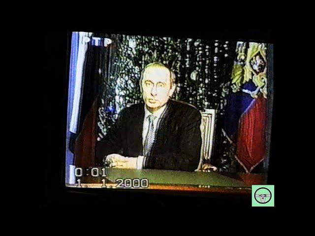 31.12.1999. Новогодние ТВ-обращения Ельцина Б.Н. и Путина В.В.