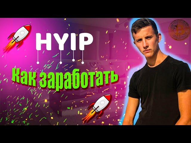 HYIP проекты. Главные правила инвестиций в хайпы.