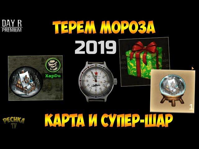 ОТКРЫВАЕМ НОВОГОДНИЙ ПОДАРОК! ТАИНСТВЕННАЯ КАРТА И ШАР С ТЕРЕМОМ! ТЕРЕМ МОРОЗА! - Day R Survival