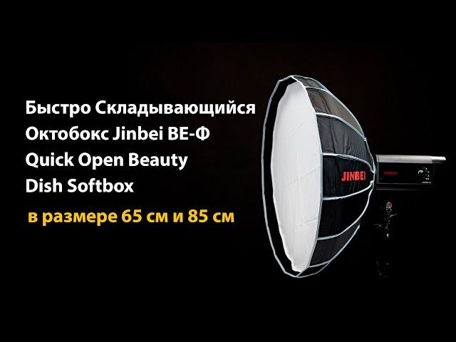 Быстро складывающийся октобокс Jinbei BE-Ф65 Quick Open Beauty Dish