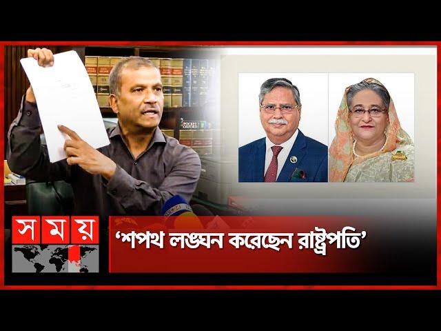 শেখ হাসিনার পদত্যাগ নিয়ে রাষ্ট্রপতির বক্তব্য মিথ্যাচার, দাবি আসিফ নজরুলের | Dr. Asif Nazrul