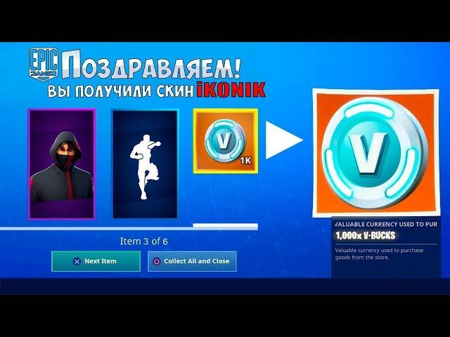  КАК БЕСПЛАТНО ПОЛУЧИТЬ СКИН IKONIK В ФОРТНАЙТ! БЕСПЛАТНЫЙ СКИН В ФОРТНАЙТ!