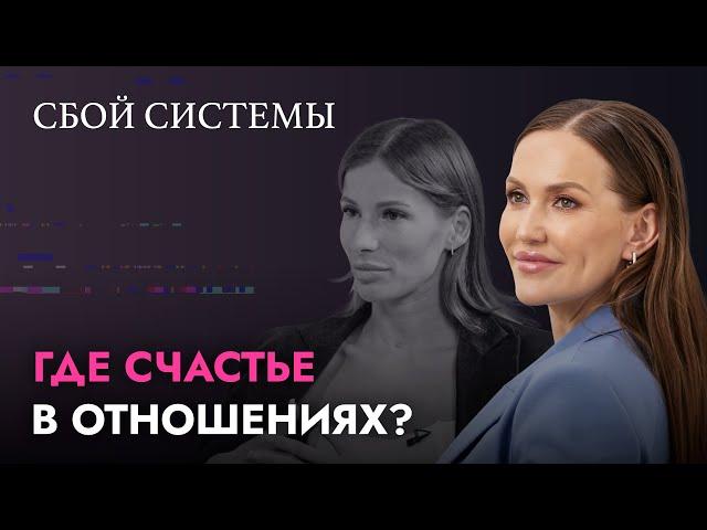 СБОЙ СИСТЕМЫ| НЕ ЖДИ ЖЕНСКОГО СЧАСТЬЯ ПОКА ТАЩИШЬ ЭТО | СЕЗОН 1| ВЫПУСК 2| ПСИХОЛОГИЧЕСКОЕ ШОУ