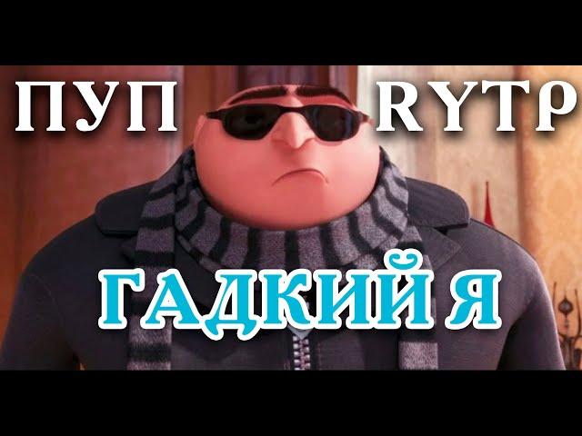 Гадкий Я - ржачный RYTP | ПУП  - новые приколы 2020