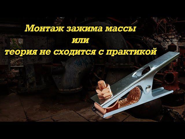 Зажим массы и не правильная теория