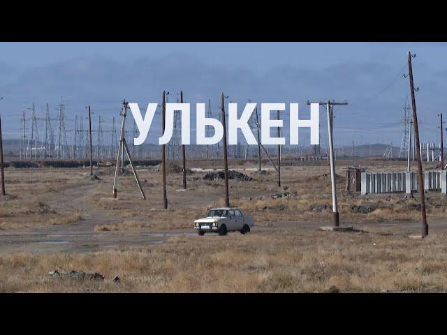 Улькен – поселок, где построят первую АЭС в Центральной Азии | СПЕЦРЕПОРТАЖ