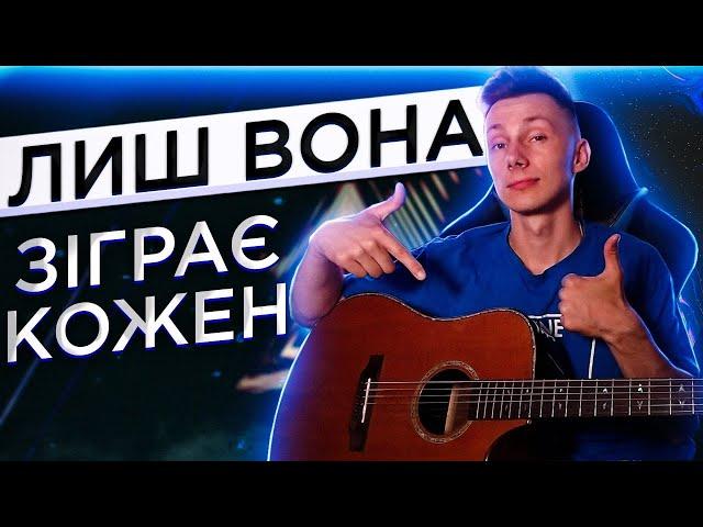 Як грати Плач Єремії - ЛИШ ВОНА на гітарі (РОЗБІР VovaArt)