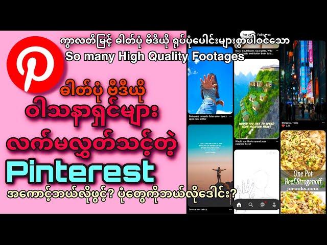 ဝါသနာရှင်များ လက်မလွှတ်သင့်တဲ့ PINTEREST|အကောင့်ဘယ်လိုဝင်ပြီးရှယ်ပုံတွေဘယ်လိုဒေါင်းမလဲ?|