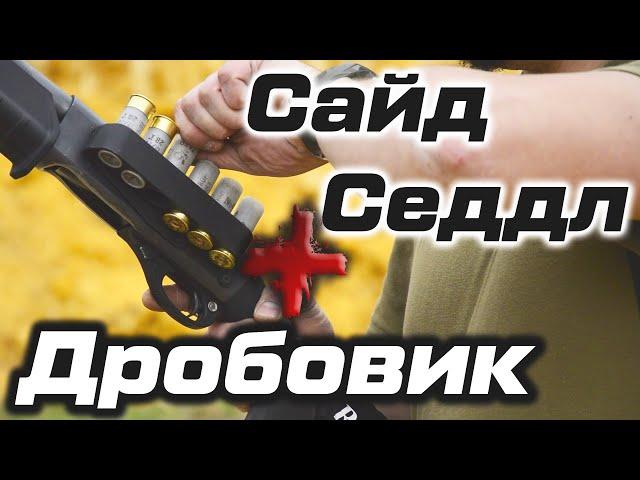 СайдСеддл (SideSaddle) - тактический дробовик и патронташ на ствольную коробку.