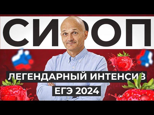 СИРОП 4.0: три простых действия. ЕГЭ2024. Легендарный интенсив профильная математика