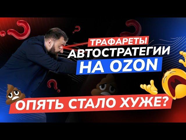 Автостратегии (трафареты) в OZON вообще работают? Переобуваюсь!?