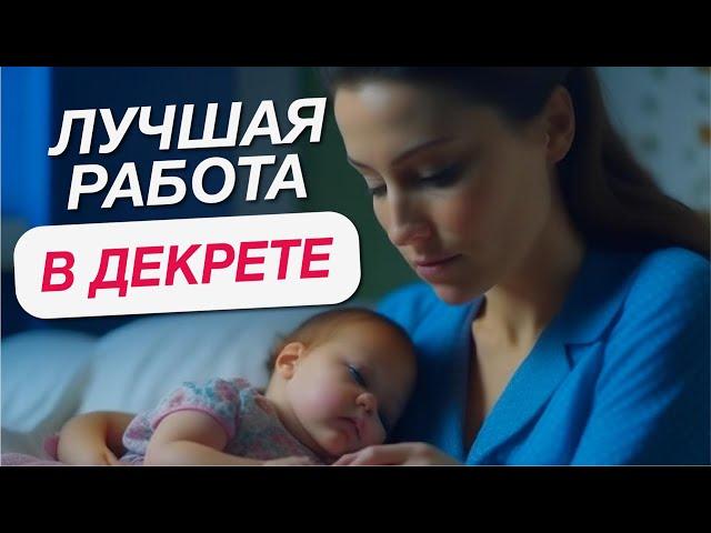 ЛУЧШАЯ РАБОТА ДЛЯ МАМ В ДЕКРЕТЕ | Кем работать в декретном отпуске, работа в интернете, фриланс