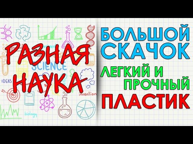 Большой скачок. Легкий и прочный пластик