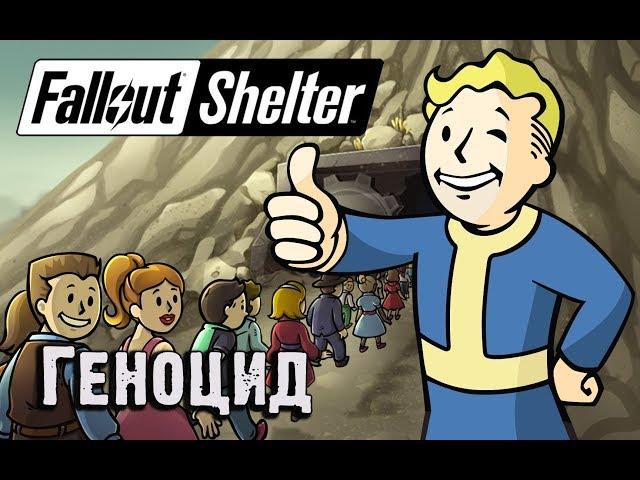 Геноцид в отдельно взятом убежище. Fallout Shelter