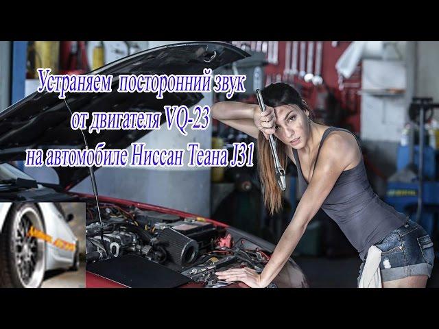 Eliminate extraneous sound from the VQ engine-23 on the Nissan Teana J31