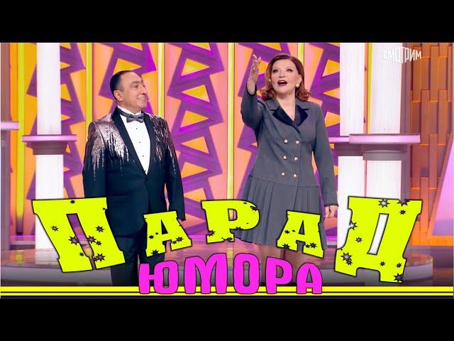 Парад юмора. Эфир от 16.12.2023