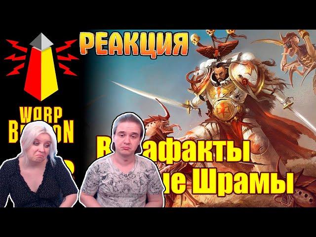 [16+] ВМ 238 Вахафакты - Белые Шрамы | РЕАКЦИЯ НА @WarpBeacon |