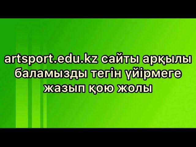 artsport.edu.kz сайтында үйірмеге кезекке қою | Как встать в очередь на сайте артспорт | спорт