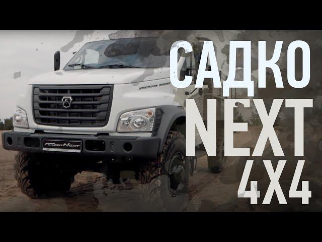 Новый ГАЗ Садко NEXT  GAZ Sadko NEXT 2019