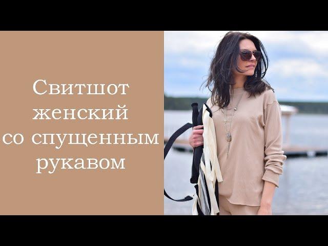 Свитшот женский со спущенным рукавом. БЕЗ ВЫКРОЙКИ.